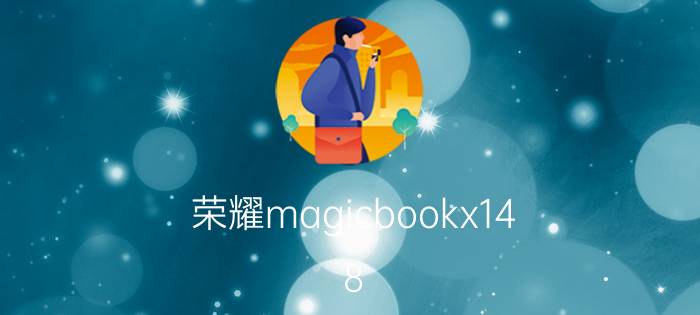 荣耀magicbookx14 8 256怎么样 magicbook14能玩永劫无间吗？